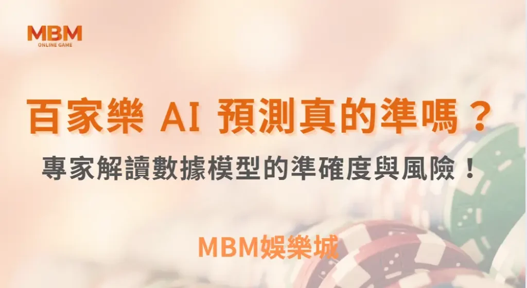 百家樂 AI 預測真的準嗎?專家解讀數據模型的準確度與風險!| MBM娛樂城 |注冊現金大方送
