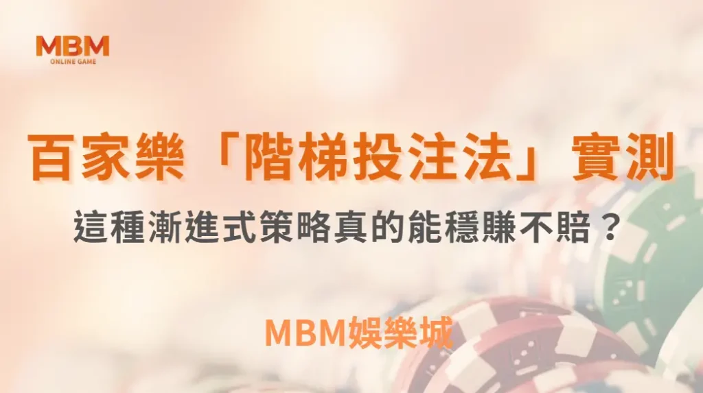 百家樂「階梯投注法」實測!這種漸進式策略真的能穩賺不賠?| MBM娛樂城 |注冊現金大方送