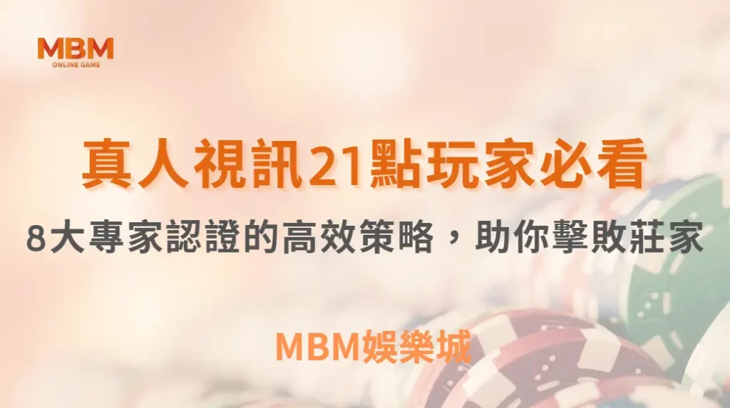 真人視訊21點玩家必看!8大專家認證的高效策略,助你擊敗莊家| MBM娛樂城 |注冊現金大方送