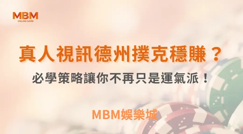 想在真人視訊德州撲克穩賺?這 10 個必學策略讓你不再只是運氣派!| MBM娛樂城 |注冊現金大方送