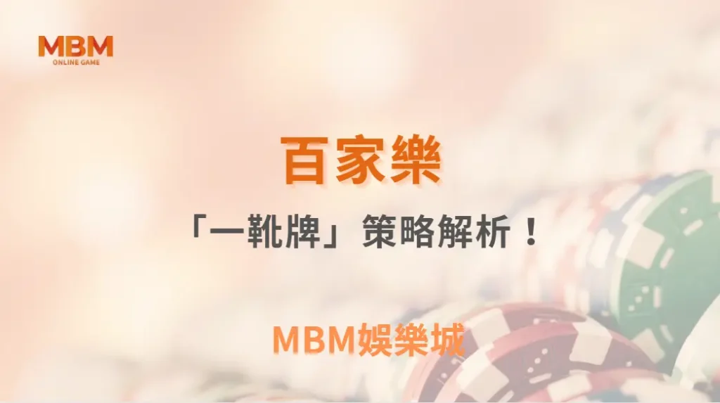 百家樂「一靴牌」策略解析！如何利用發牌規律調整下注模式？｜ MBM娛樂城 ｜注冊現金大方送