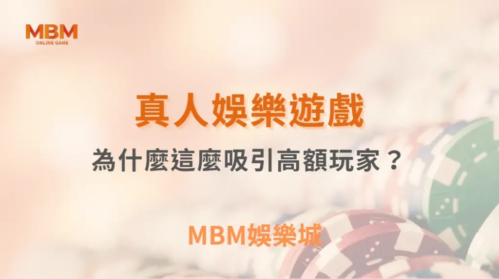 真人視訊遊戲為什麼這麼吸引高額玩家?背後原因公開| MBM娛樂城 |注冊現金大方送