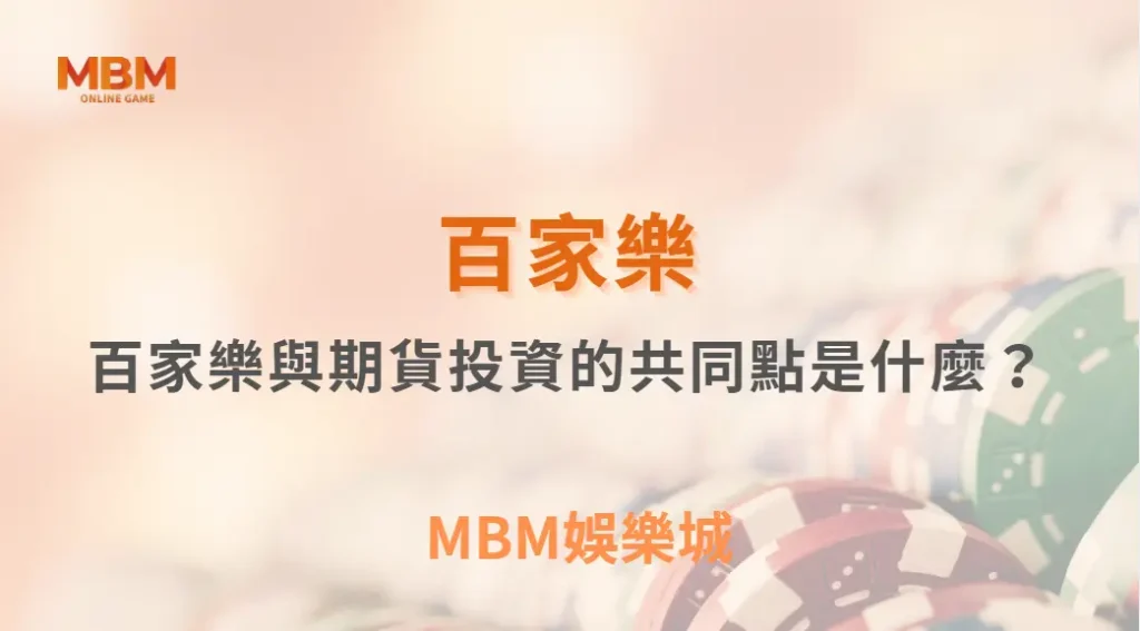 百家樂與期貨投資的共同點是什麼?從風險、紀律到人性的深度對照| MBM娛樂城 |注冊現金大方送