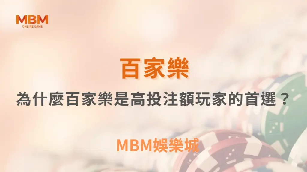 為什麼百家樂是高投注額玩家的首選?深入遊戲設計秘密| MBM娛樂城 |注冊現金大方送