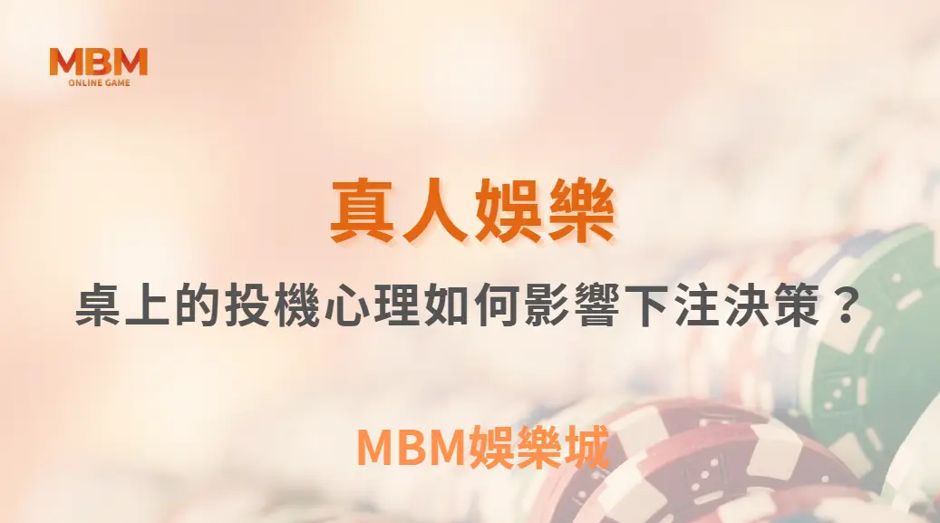 真人娛樂桌上的投機心理如何影響下注決策？從行為偏誤看懂玩家真正的選擇模式｜ MBM娛樂城