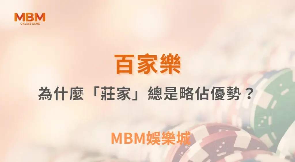 為什麼百家樂「莊家」總是略佔優勢?| MBM娛樂城 |注冊現金大方送
