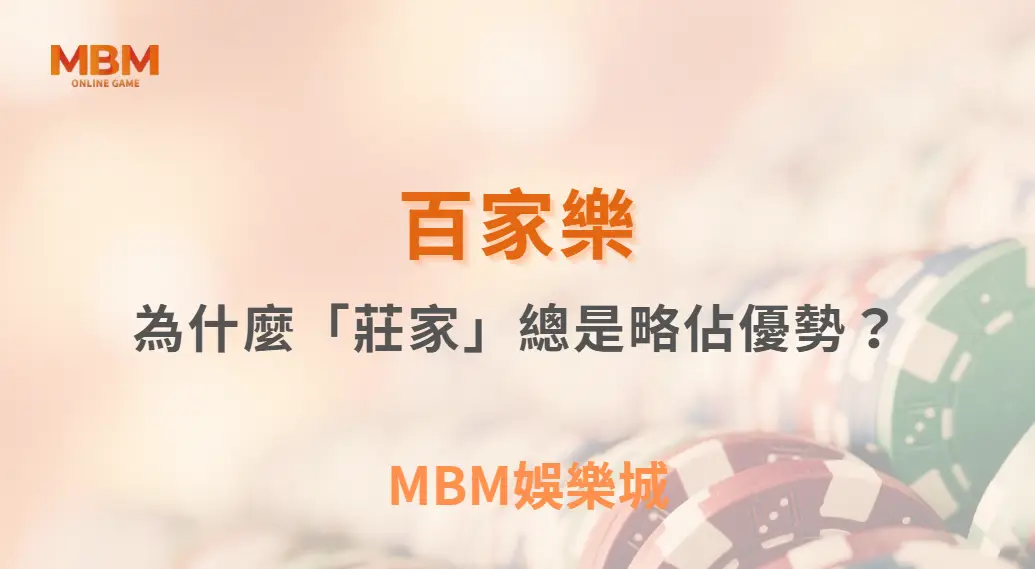 為什麼百家樂「莊家」總是略佔優勢？｜ MBM娛樂城 ｜注冊現金大方送