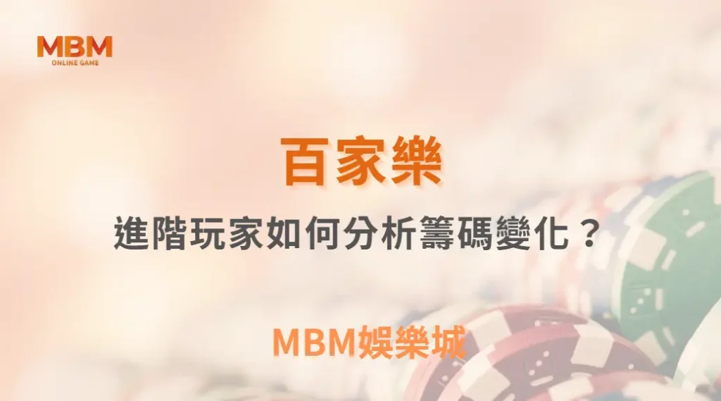 進階玩家如何分析百家樂籌碼變化?| MBM娛樂城 |注冊現金大方送