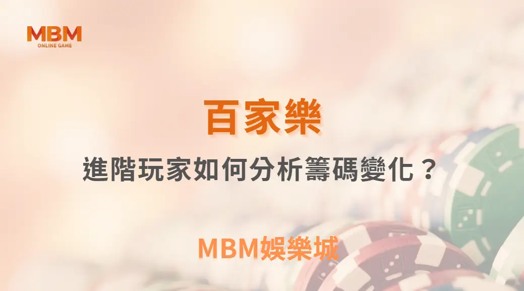 進階玩家如何分析百家樂籌碼變化？｜ MBM娛樂城 ｜注冊現金大方送
