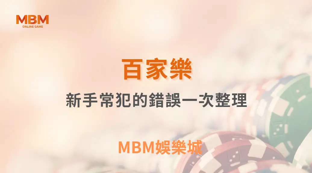 百家樂新手常犯的錯誤一次整理｜ MBM娛樂城 ｜注冊現金大方送
