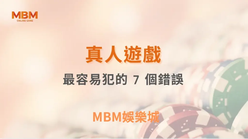 真人桌遊中最容易犯的 7 個錯誤｜ MBM娛樂城 ｜注冊現金大方送