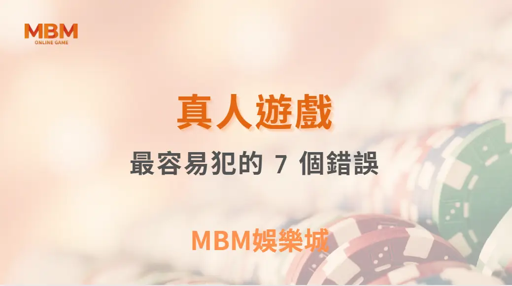 真人桌遊中最容易犯的 7 個錯誤｜ MBM娛樂城 ｜注冊現金大方送