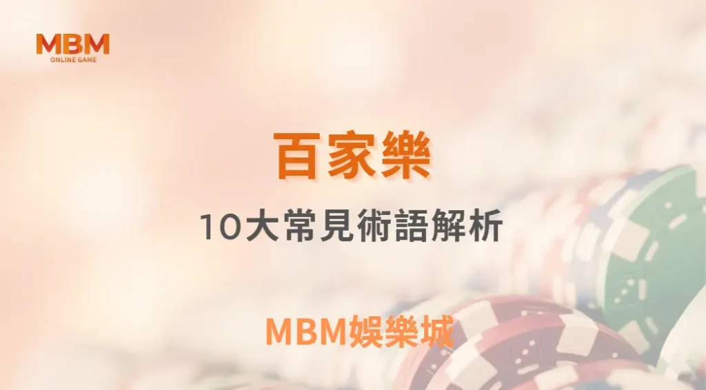 百家樂10大常見術語解析,搞懂這些你就不再像新手| MBM娛樂城 |注冊現金大方送