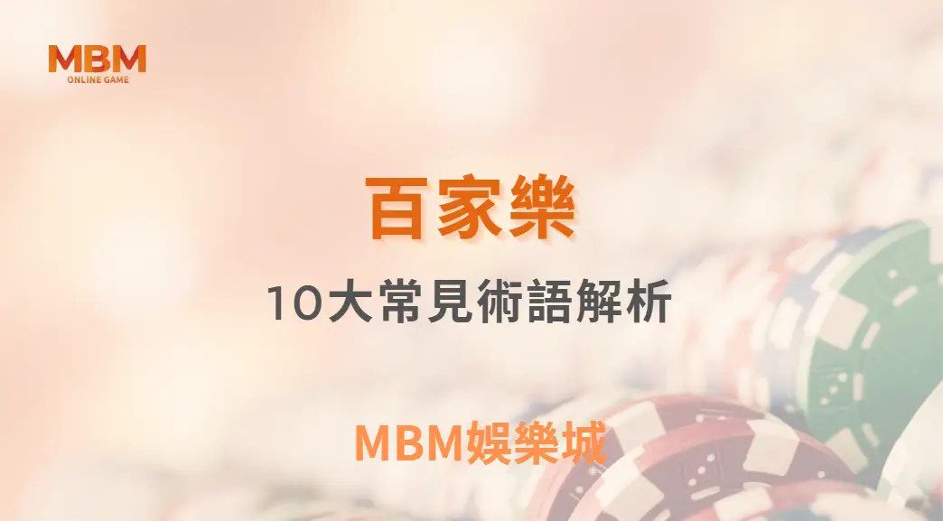 百家樂10大常見術語解析，搞懂這些你就不再像新手｜ MBM娛樂城 ｜注冊現金大方送