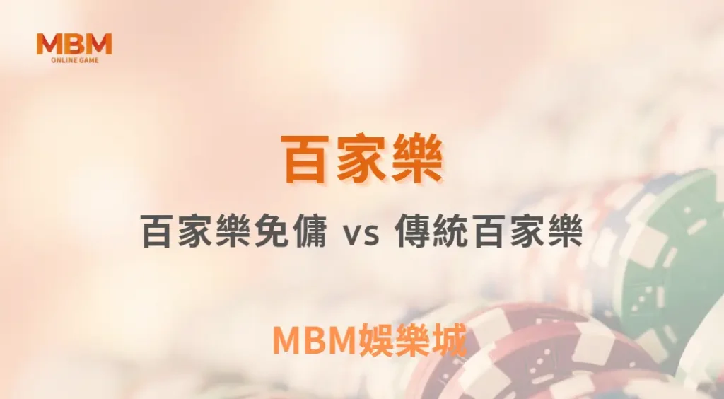 百家樂免傭 vs 傳統百家樂：差在哪？高手都這樣選策略｜ MBM娛樂城 ｜注冊現金大方送