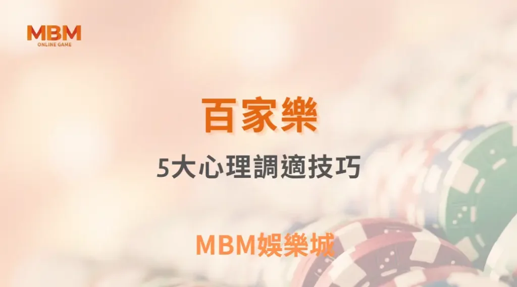百家樂致勝心法!5大心理調適技巧,讓你在勝負之間保持冷靜| MBM娛樂城 |注冊現金大方送