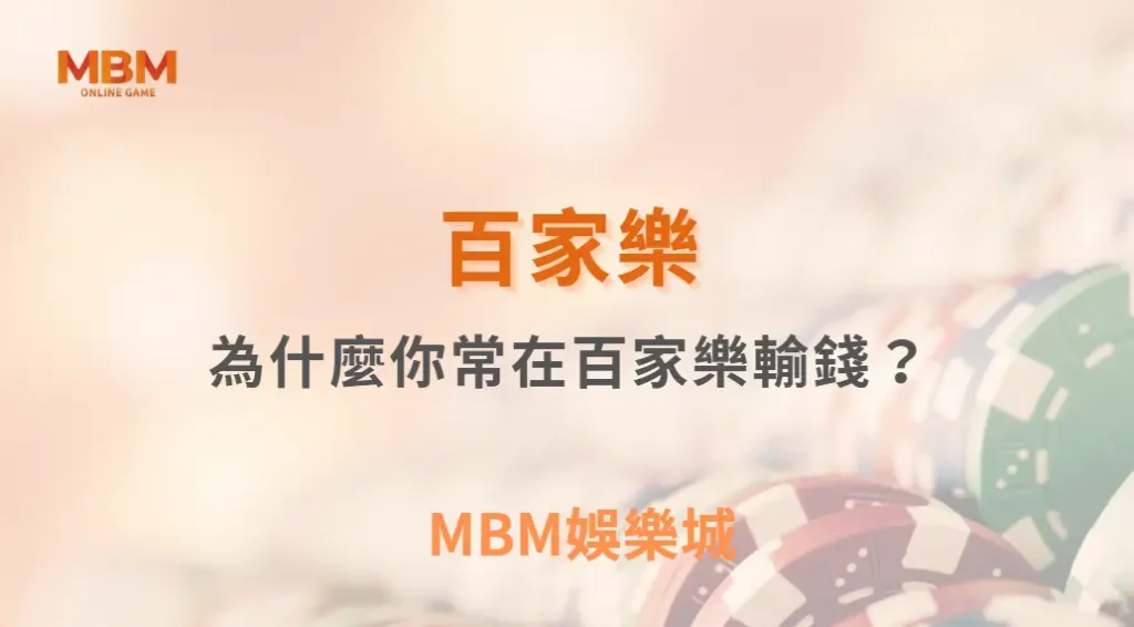為什麼你常在百家樂輸錢?心理偏誤完整解析與破解策略| MBM娛樂城 |注冊現金大方送
