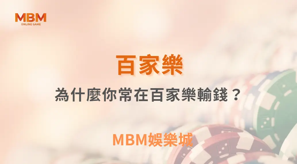 為什麼你常在百家樂輸錢？心理偏誤完整解析與破解策略｜ MBM娛樂城 ｜注冊現金大方送