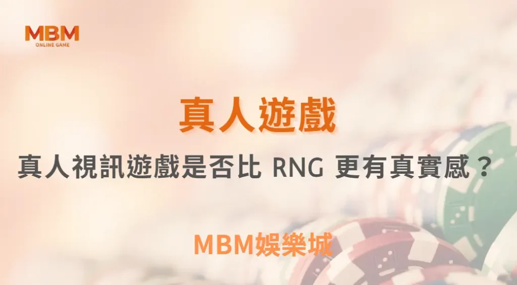 真人視訊遊戲是否比 RNG 更有真實感？深度解析兩者差異與玩家心理｜ MBM娛樂城 ｜注冊現金大方送