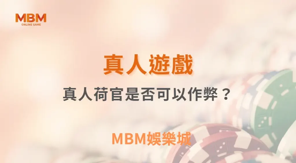 真人荷官是否可以作弊?深入技術解析與真相揭露| MBM娛樂城 |注冊現金大方送