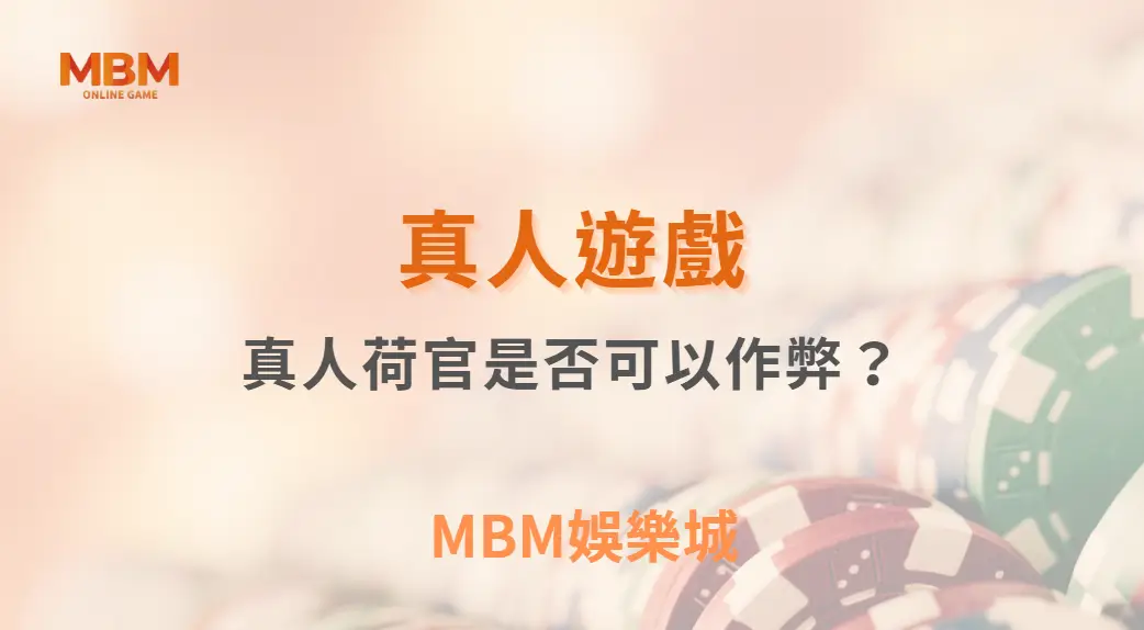 真人荷官是否可以作弊？深入技術解析與真相揭露｜ MBM娛樂城 ｜注冊現金大方送