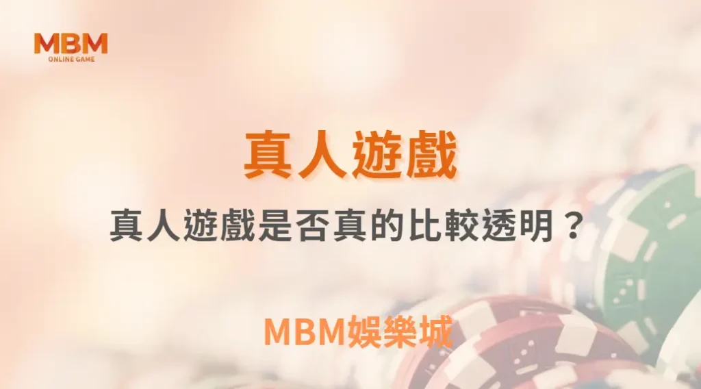 真人遊戲是否真的比較透明?從機制到體驗的全面解析| MBM娛樂城 |注冊現金大方送