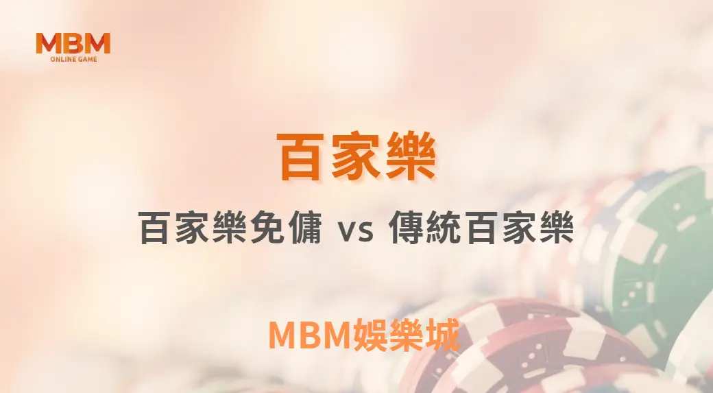 百家樂免傭 vs 傳統百家樂：差在哪？高手都這樣選策略｜ MBM娛樂城 ｜注冊現金大方送