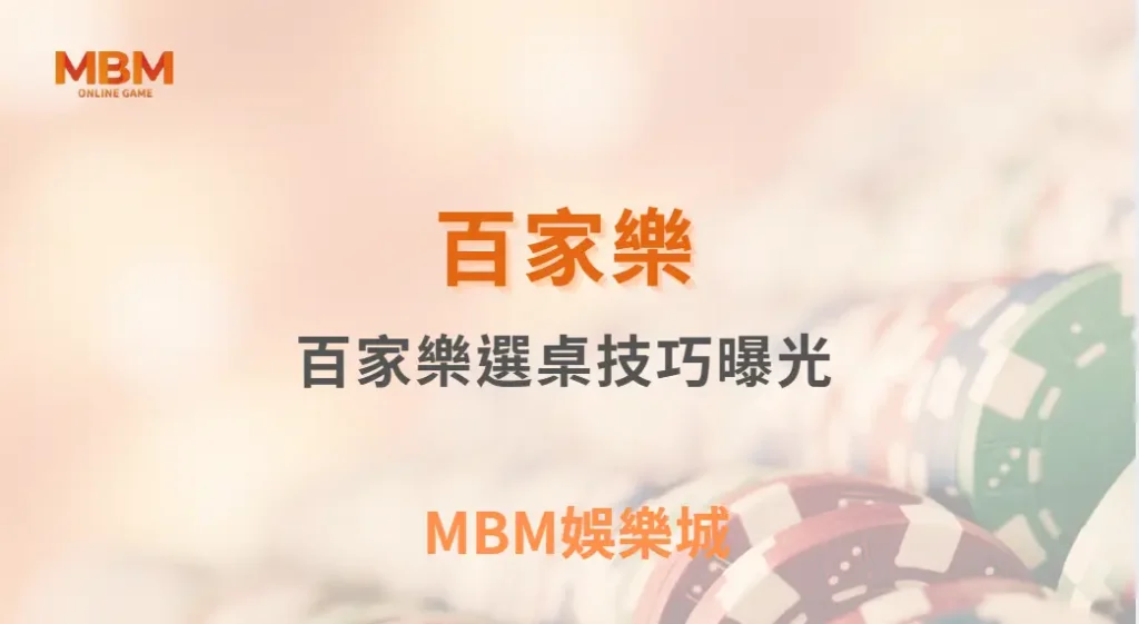 百家樂選桌技巧曝光!不要再隨便進桌了,這些細節才是關鍵| MBM娛樂城 |注冊現金大方送