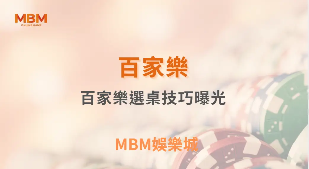 百家樂選桌技巧曝光！不要再隨便進桌了，這些細節才是關鍵｜ MBM娛樂城 ｜注冊現金大方送