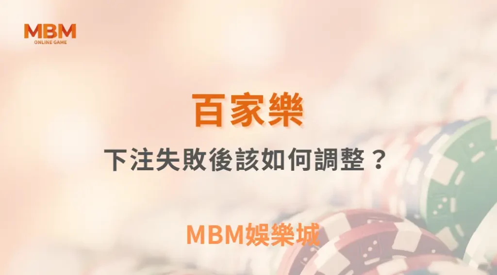 百家樂下注失敗後該如何調整?從失誤中翻盤的實戰思維| MBM娛樂城 |注冊現金大方送