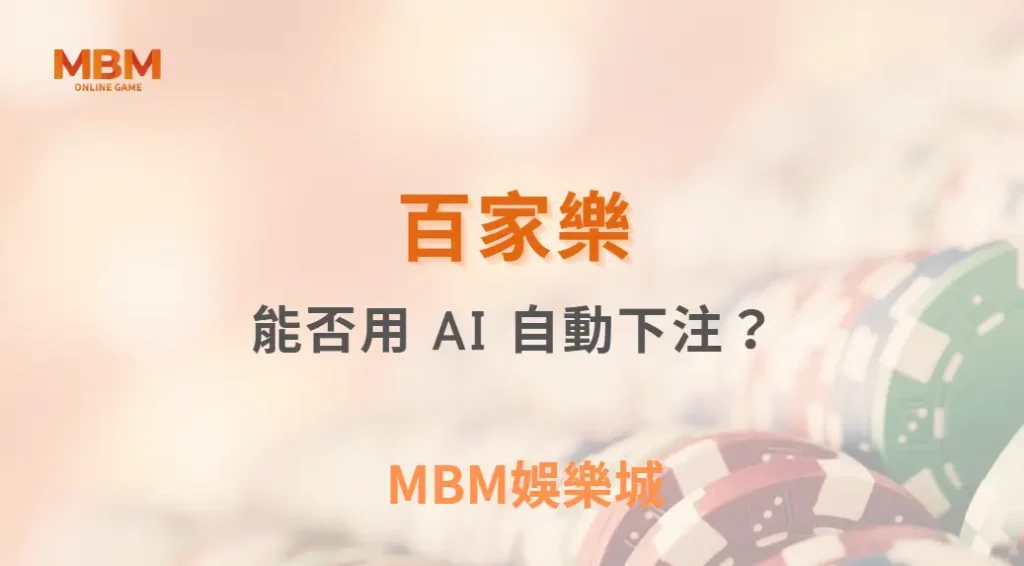 百家樂能否用 AI 自動下注？實測說明與真相解析｜ MBM娛樂城 ｜注冊現金大方送