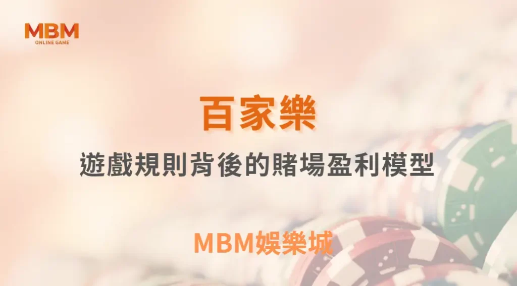 百家樂遊戲規則背後的賭場盈利模型：看懂機率，才看懂輸贏｜ MBM娛樂城 ｜注冊現金大方送