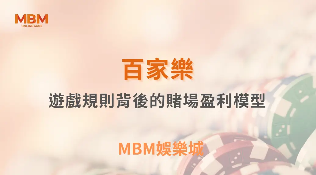 百家樂遊戲規則背後的賭場盈利模型：看懂機率，才看懂輸贏｜ MBM娛樂城 ｜注冊現金大方送