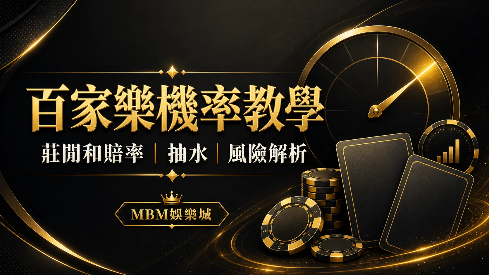 MBM娛樂城百家樂機率教學精選圖片