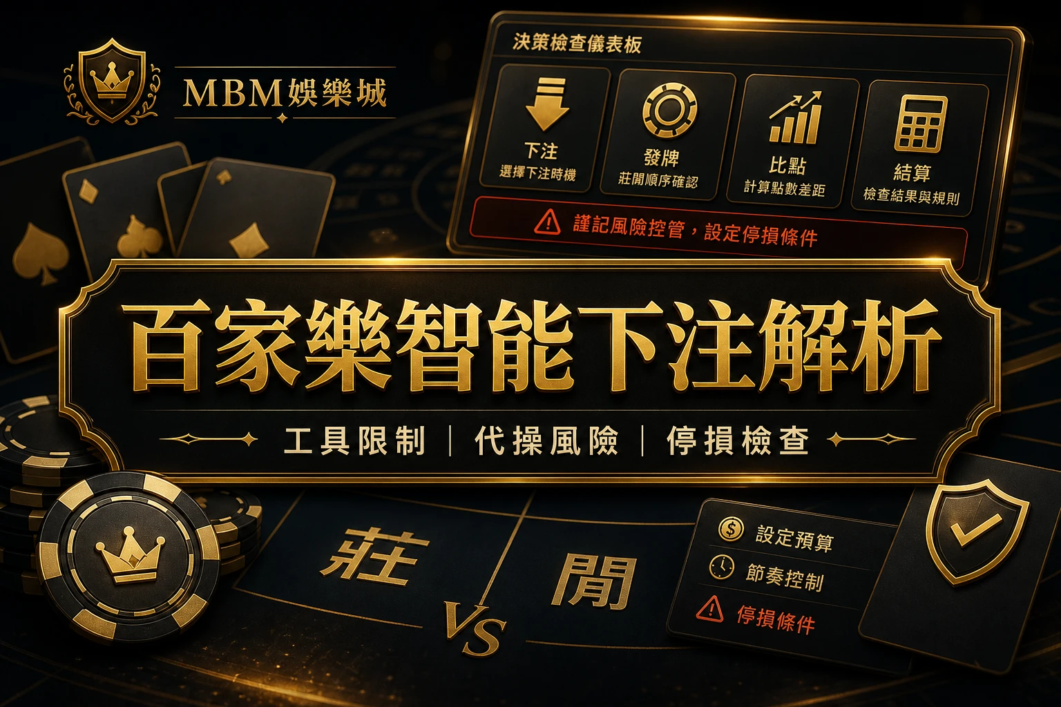 百家樂AI自動下注解析精選圖｜MBM娛樂城