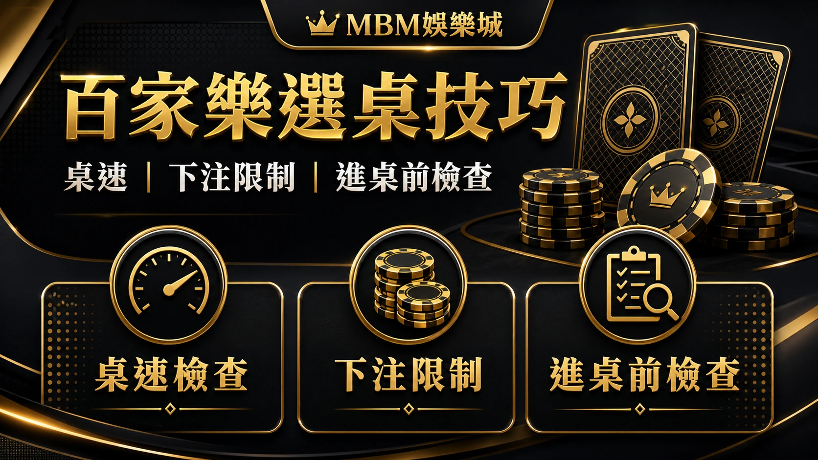 百家樂選桌技巧：桌速、下注限制與進桌前檢查｜MBM娛樂城
