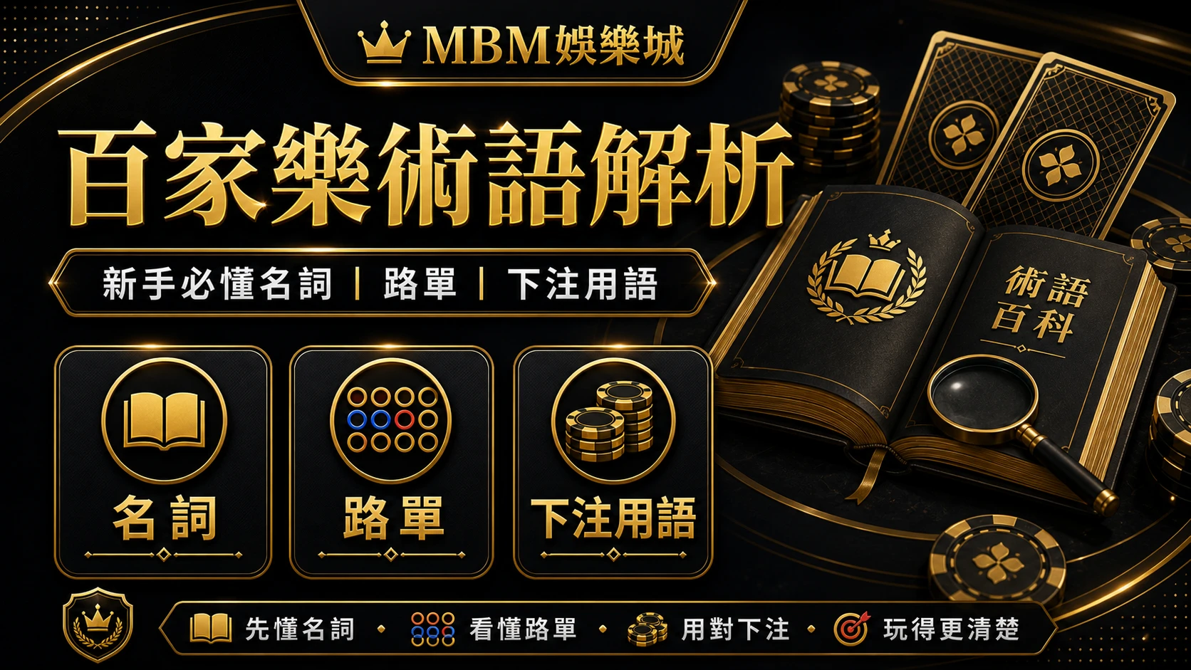 百家樂術語解析：新手必懂名詞、路單與下注用語｜MBM娛樂城