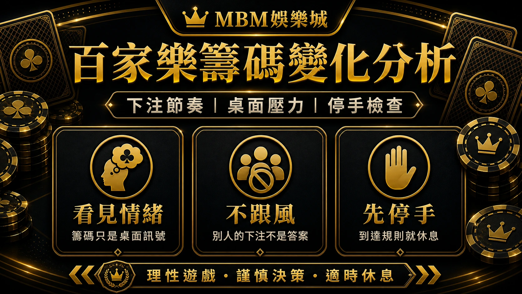 百家樂籌碼變化分析:下注節奏、玩家行為與風險判讀|MBM娛樂城