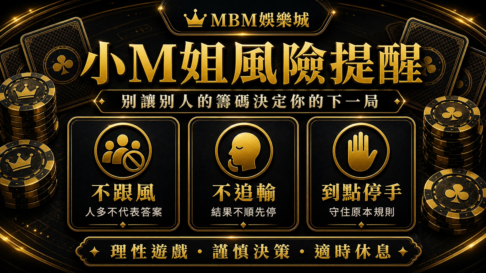 MBM娛樂城小M姐風險提醒資訊圖