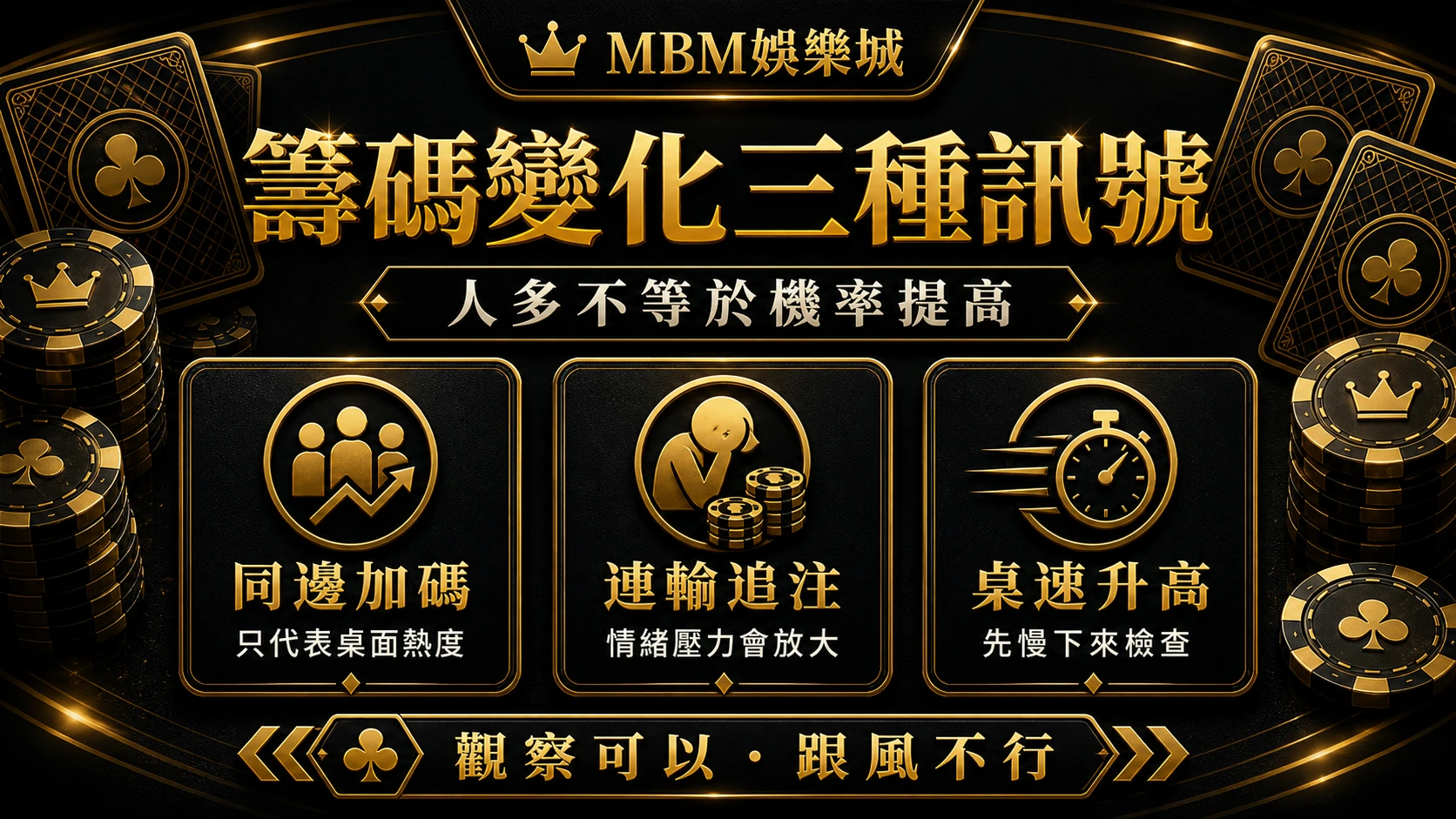 MBM娛樂城籌碼變化三種訊號資訊圖