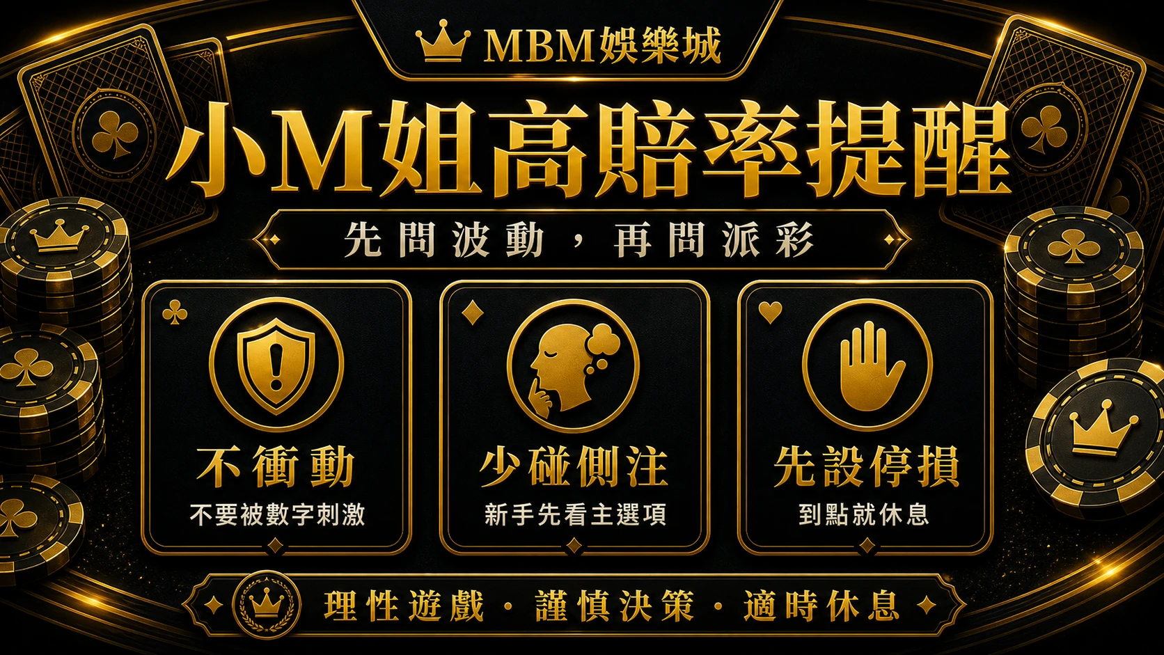 MBM娛樂城小M姐高賠率提醒資訊圖