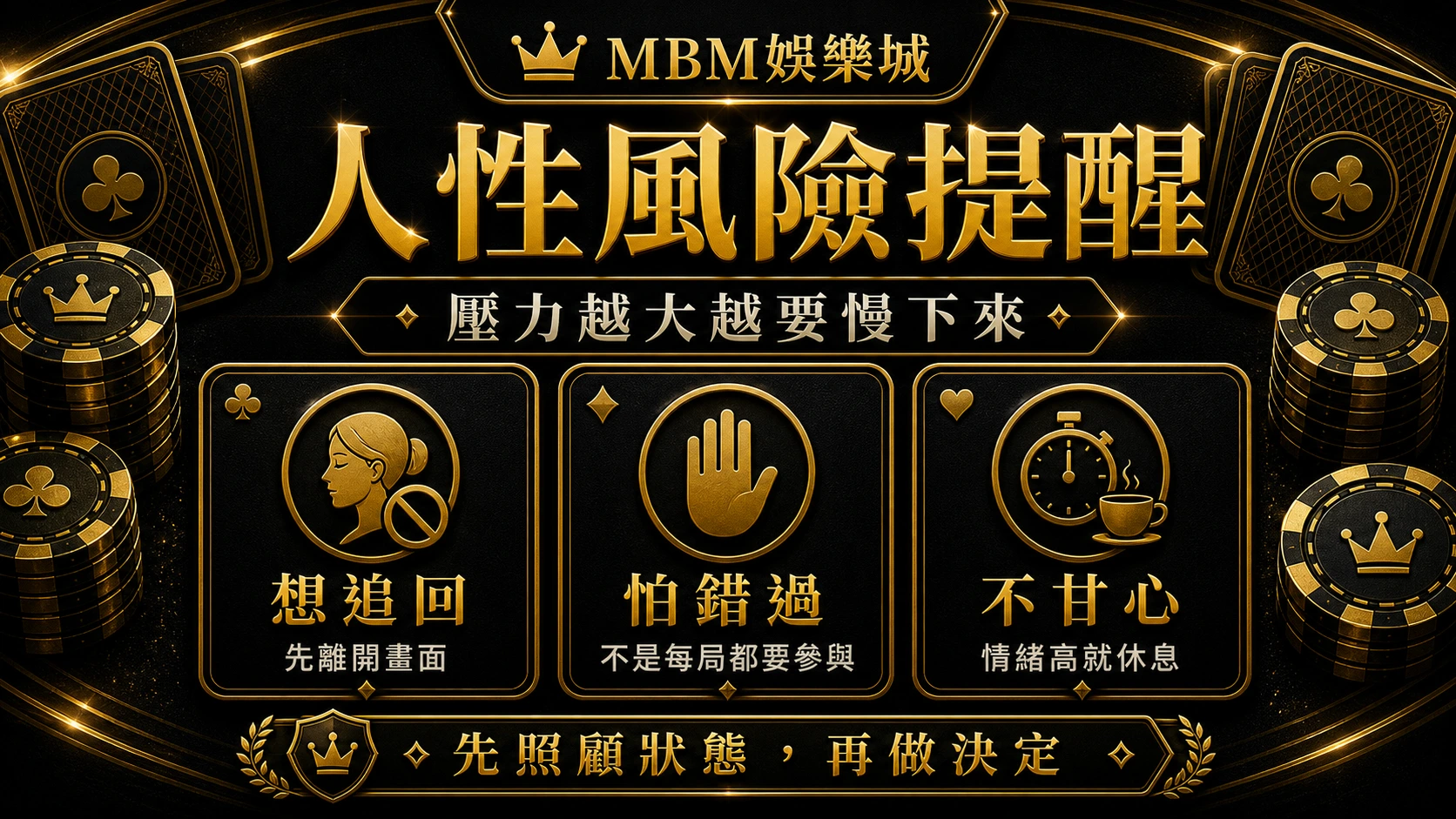 MBM娛樂城人性風險提醒資訊圖