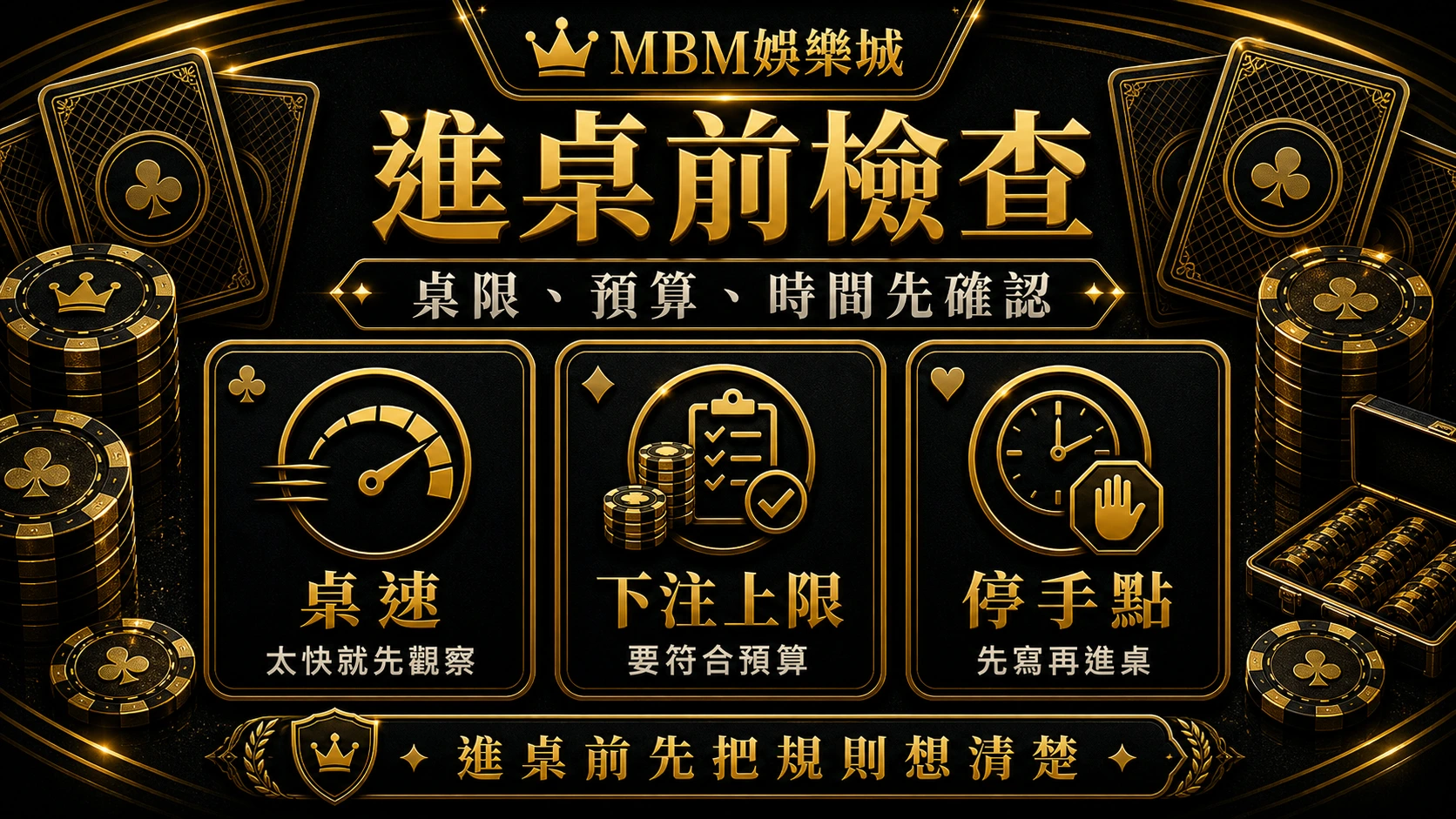 MBM娛樂城進桌前檢查資訊圖