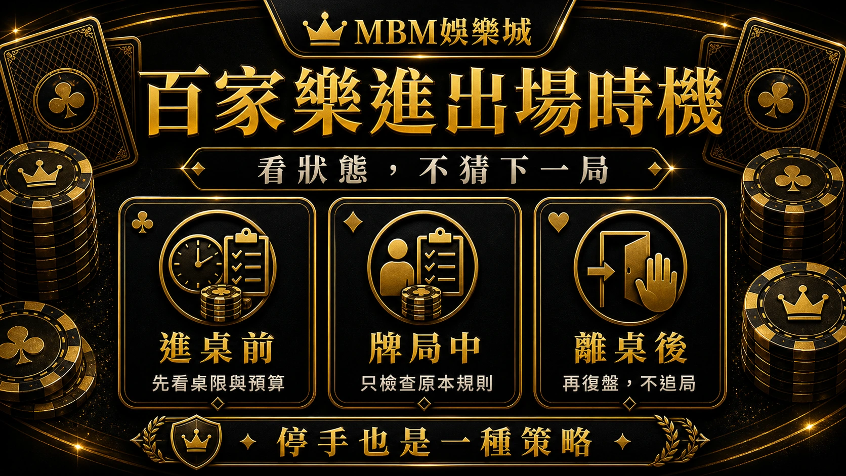 百家樂進出場時機：何時休息、停手與重整節奏｜MBM娛樂城