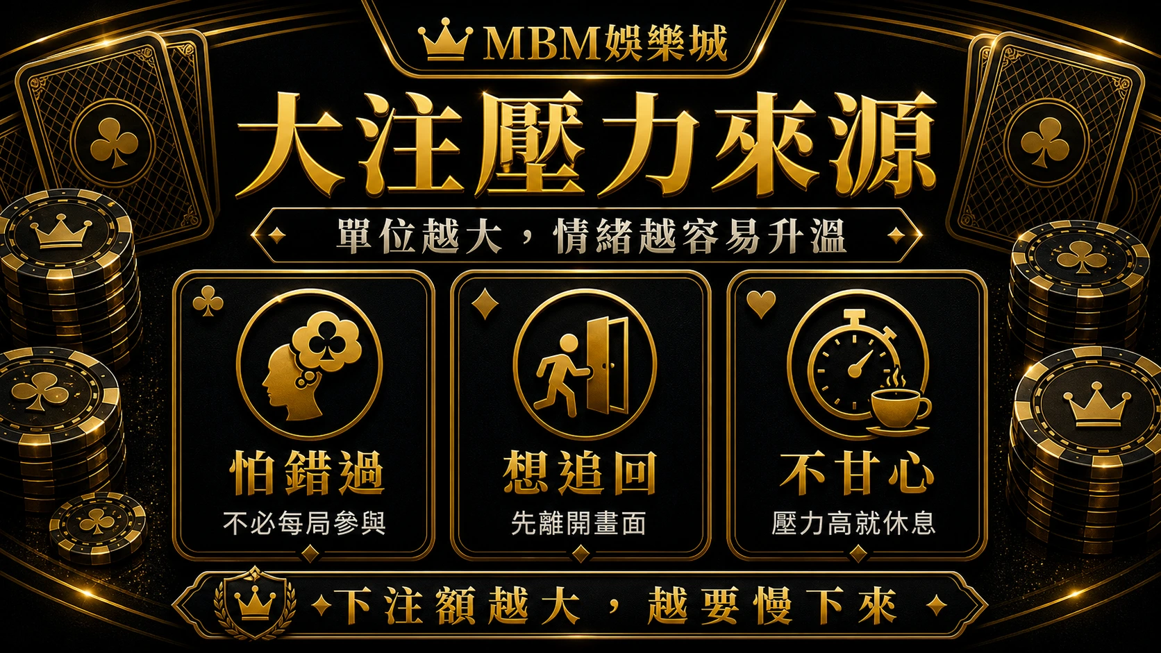 MBM娛樂城大注壓力來源資訊圖