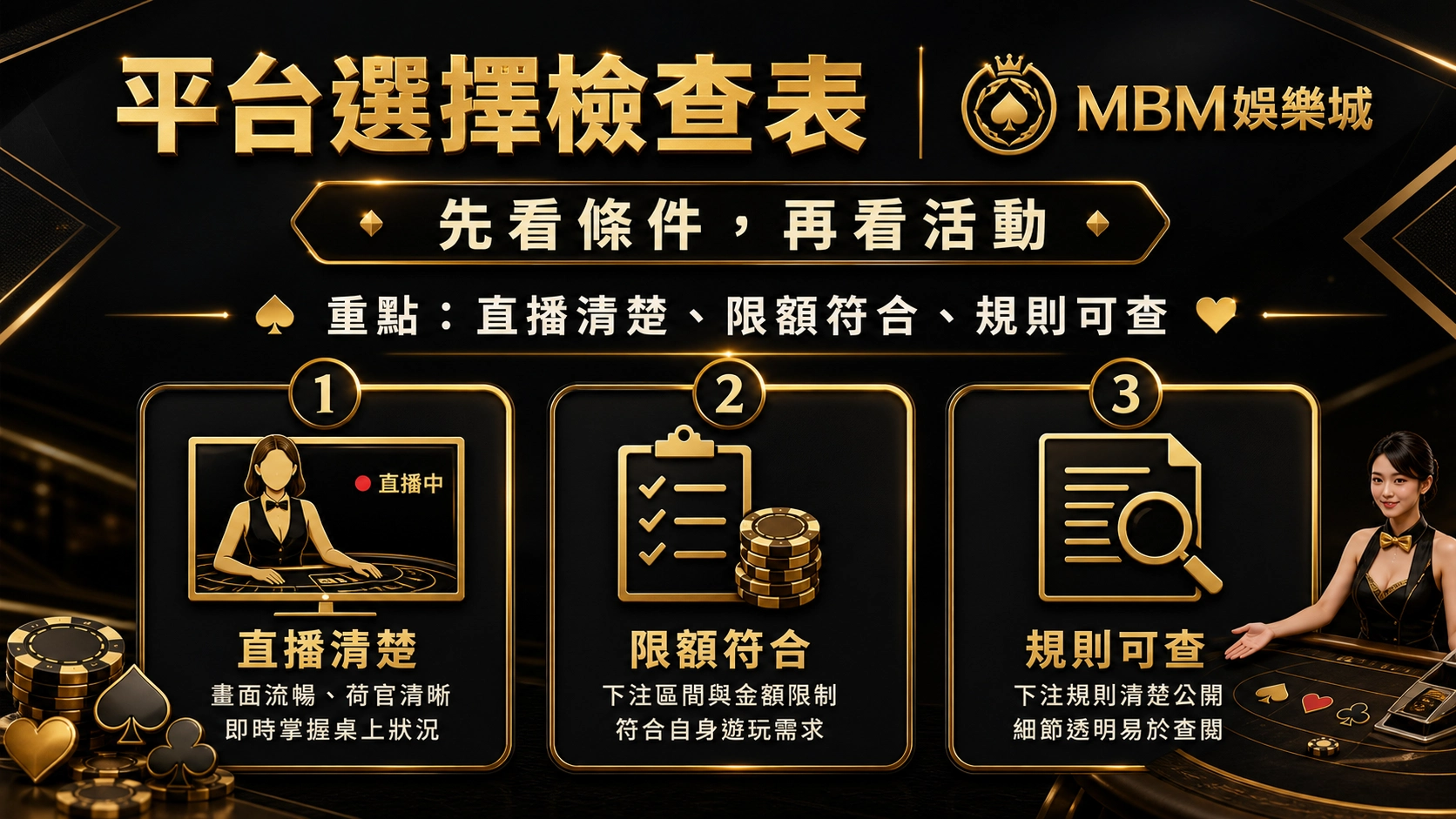 平台選擇檢查表｜MBM娛樂城