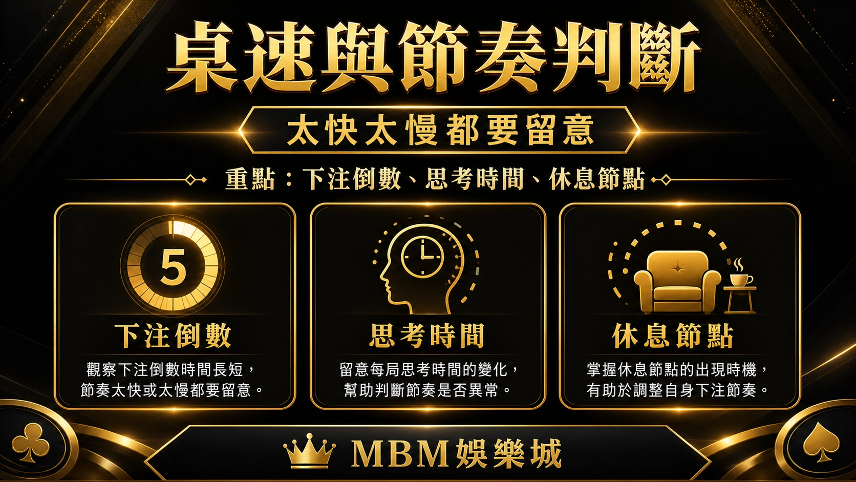 桌速與節奏判斷｜MBM娛樂城