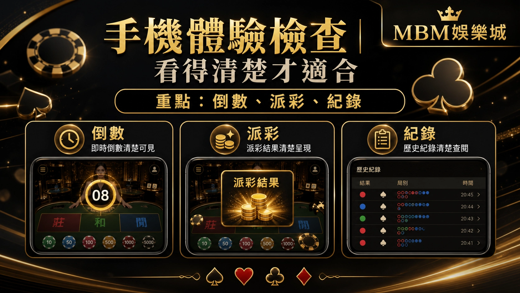 手機體驗檢查｜MBM娛樂城