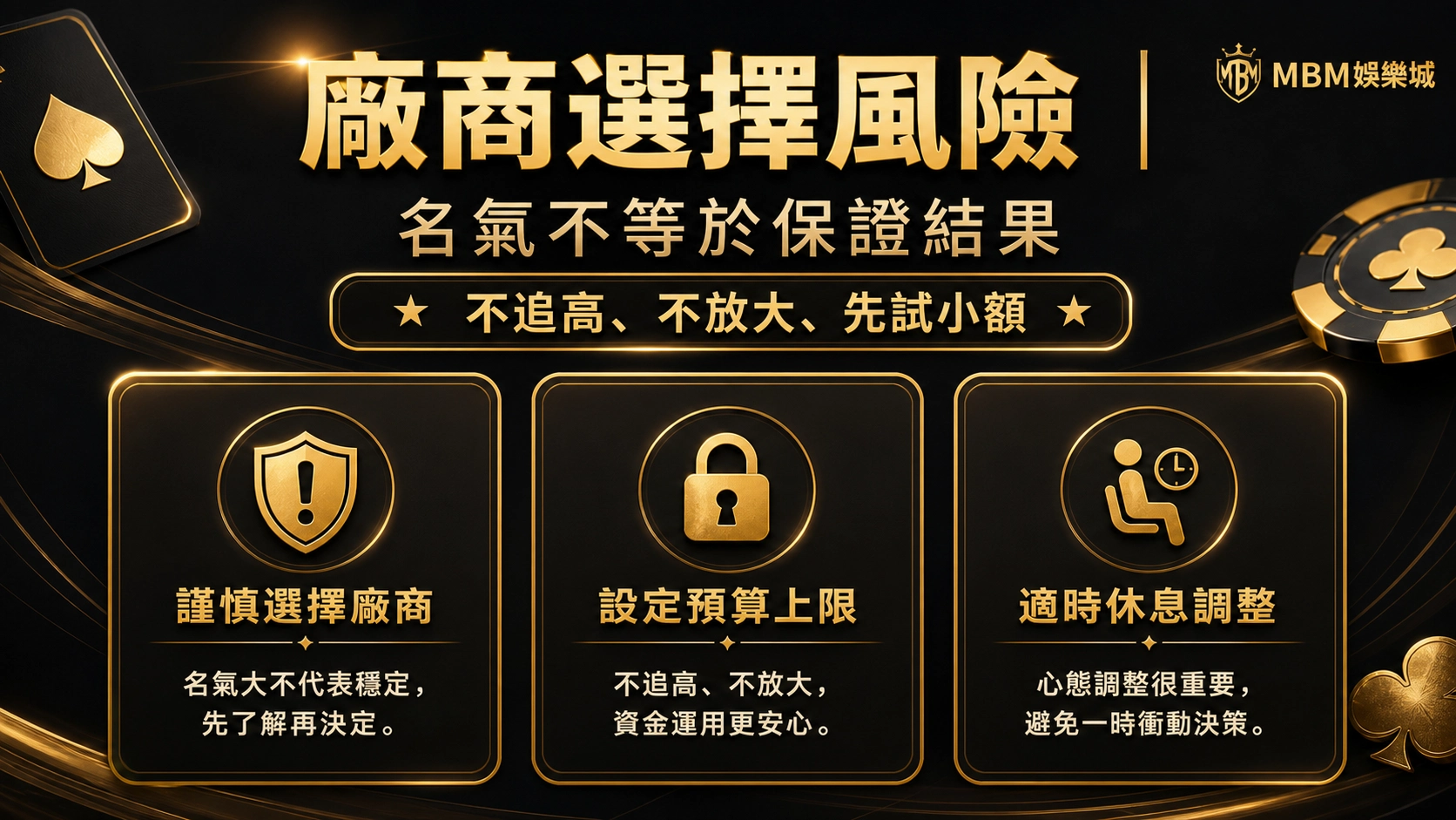 廠商選擇風險｜MBM娛樂城
