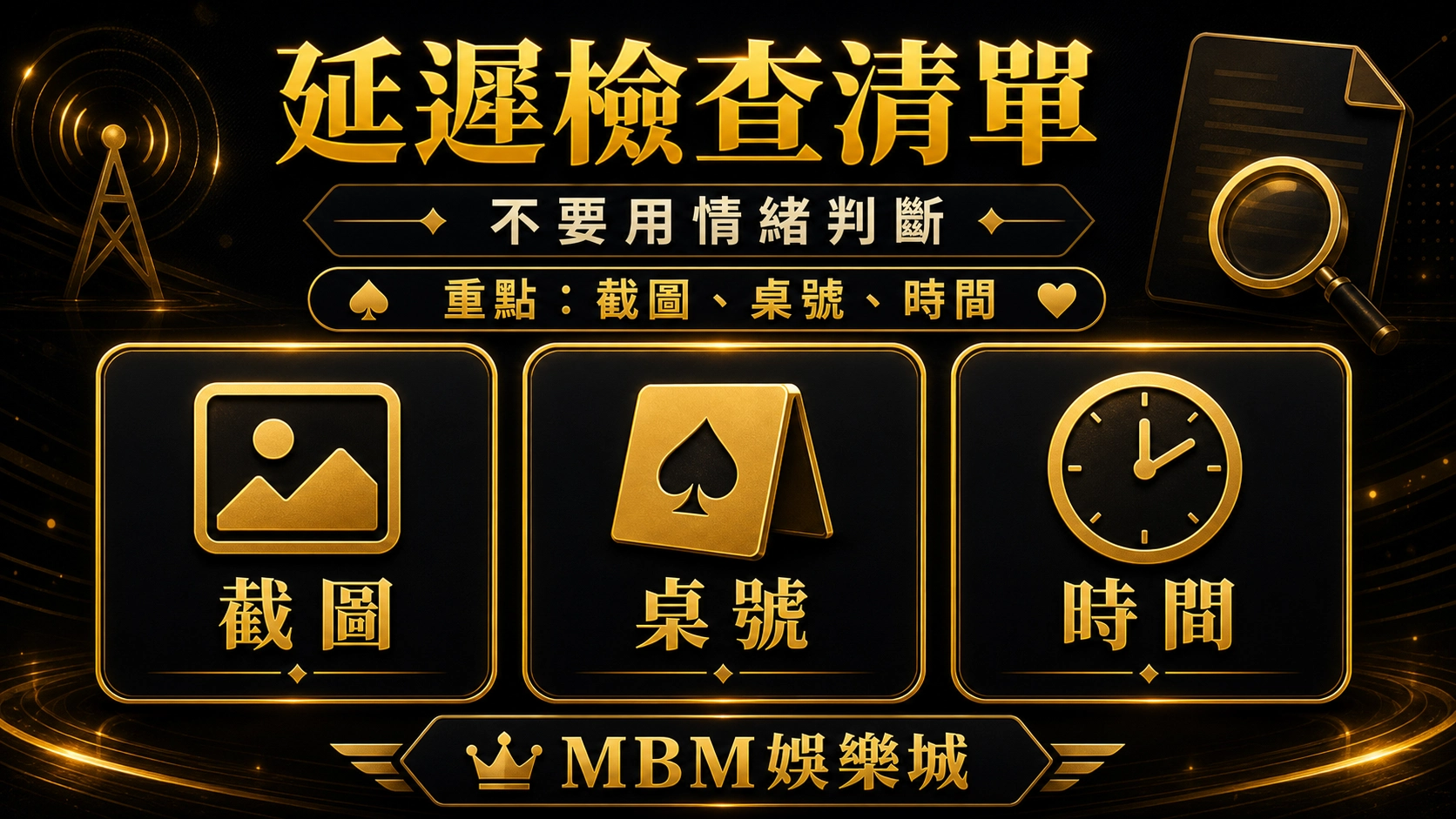 延遲檢查清單｜MBM娛樂城